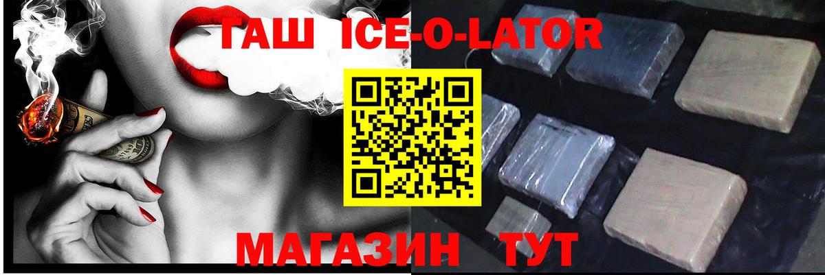 ГАШ убойный  ГАШ Ice-O-Lator  Гашиш  Вход с VPN  Ростов-на-Дону 